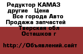 Редуктор КАМАЗ 46,54,другие › Цена ­ 35 000 - Все города Авто » Продажа запчастей   . Тверская обл.,Осташков г.